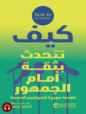 cover image of كيف تتحدث بثقة أمام الجمهور
